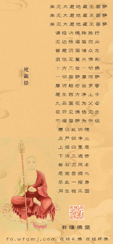 有缘佛堂fo.wfqmj.com地藏菩萨回向偈