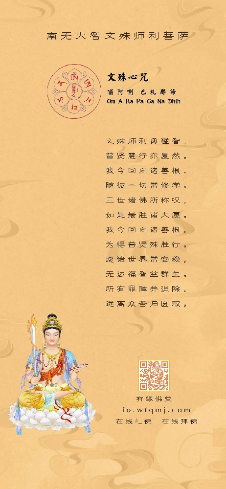 南无大智文殊师利菩萨心咒