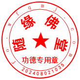 随缘佛堂公章