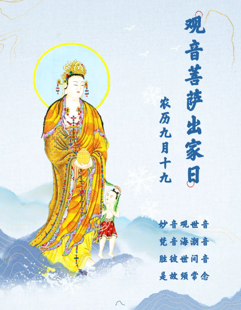 观音出家日│农历九月十九，恭逢观世音菩萨出家日.png