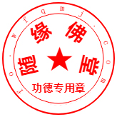 随缘佛堂公章