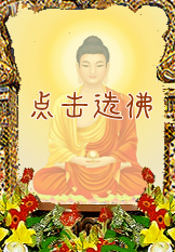 诸佛菩萨